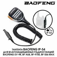 Тангента Baofeng IP-54 для рации Baofeng UV-9R, BF-A58, BF-9700, BF-S56 Max