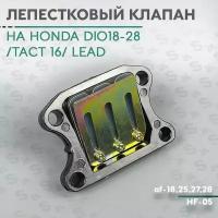 Лепестковый клапан на скутер Хонда Дио 50 кубов AF-18 / 24 / 27 / для скутера Honda Dio / Lead заводской 50-80сс / Hf-05