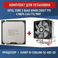 Комплект для установки Процессор Intel Core 2 Quad Q9400 сокет 775 4 ядра 2,66 ГГц + Кулер ID-COOLING SE-802-SD V3