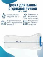 Доска для ванны регулируемая с ручкой 10440