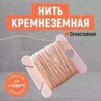 Кремнеземная огнестойкая нить. Негорючая нитка! Длина 15 м