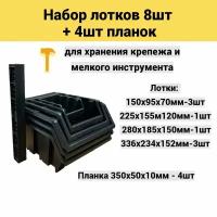 Набор лотков 8шт 4 размера с планками 4шт (№1-3шт; №2-1шт; №3-1шт; №4-3шт) черный