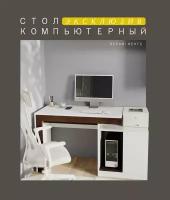 Компьютерный стол №4 (1432х800х504) Белый/Венге