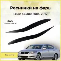 Реснички на фары / Накладки на передние фары для Lexus GS300 (Лексус ГС 300) 2005-2012