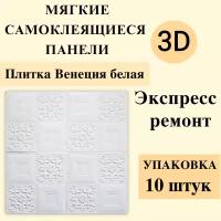 Панели 3D самоклеящиеся для стен арт 541 "Плитка венеция БЕЛАЯ" 700х700х5мм 10 шт