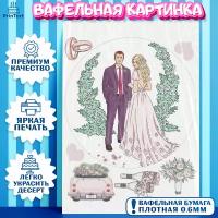 Вафельная картинка для торта День Свадьбы. Украшения для торта мужу на День Свадьбы. Декор для выпечки PrinTort