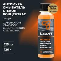 LAVR Омыватель стекол концентрат Glass Washer Concentrate Orange 120ml LN1215
