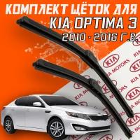 Бескаркасные щетки стеклоочистителя для Kia Optima 3 (2010 по 2016 г.в. ) 600 и 450 мм / Дворники для автомобиля Киа Оптима 3