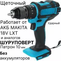 Шуруповерт ударный щеточный, без аккумулятора, совместим с Makita 18V LXT