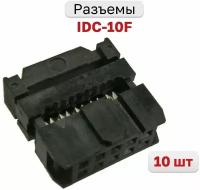 Разъем IDC-10F, на плоский кабель с фиксатором кабеля двухрядная 10 контактов 2х5 2.54мм, 10 шт