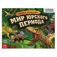 Книга-панорамка 3D «Мир юрского периода» 12 стр