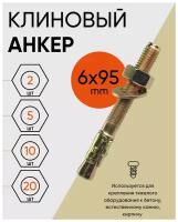 Клиновой анкер 6х95 (2 шт.)