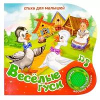 Картонная книга с музыкальным чипом "Веселые гуси" 10 стр. 15 х 15 см