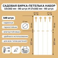 Садовая бирка петелька набор 13х162мм и 17х162мм 140штук