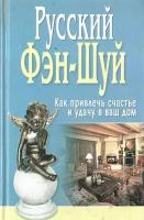 Русский фэн-шуй. Как привлечь счастье и удачу в дом