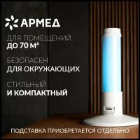 Рециркулятор облучатель воздуха бактерицидный ультрафиолетовый Армед Safe air ( очиститель воздуха закрытого типа, 1 лампа)