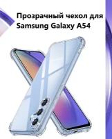 Чехол противоударный c усиленными углами для Samsung Galaxy A54 (5G) / Противоударный чехол для Самсунг А54 с защитой камеры Premium