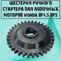 Шестерня ручного стартера для лодочных моторов Honda BF4, BF5