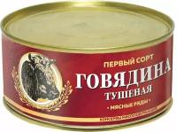 Говядина тушеная Мясные ряды Гост