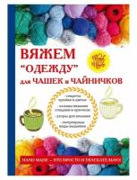 Вяжем «одежду» для чашек и чайничков