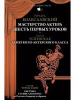 Мастерство актера: Шесть первых уроков