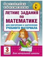 Узорова О.В. Летние задания по математике 3 класс