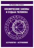 Космические законы и судьба человека. Астрология. Астрономия. 3-е изд