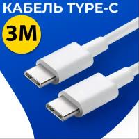 Кабель для зарядки USB Type-C - USB Type-C / Белый провод ЮСБ Тайп Си - ЮСБ Тайп Си для зарядки телефона, планшета, наушников (3 метра)