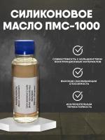 Масло силиконовое ПМС 1000 Для вентиляторов, авто и мото техники Силиконовая смазка 100 мл