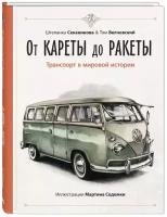 Книга От кареты до ракеты. Транспорт в мировой истории