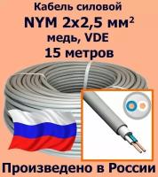 Кабель силовой NYM 2х2,5 мм2, медь, VDE, 15 метров