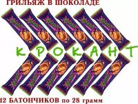 Батончик шоколадный "крокант" - глазированный молочный грильяж с добавлением тертого жареного арахиса и дроблёного миндаля, KDV - 12 штук по 28 грамм