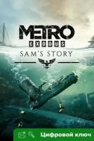 Ключ на Metro Exodus - Sam's Story [Xbox One, Xbox X | S]