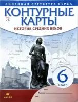 Контурные карты. История Средних веков. 6 класс. Линейная структура курса ФГОС