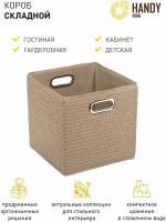 Короб кубик для хранения Handy Home / Складной короб для игрушек / Плетеный с ручками, цвет бежевый, объем 29 л