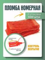 Пломба универсальная номерная Красная 330 мм (упаковка 1000 штук)