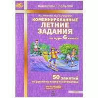 Комбинированные летние задания за курс 6 класса. 50 занятий по русскому языку и математике