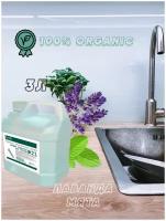 Средство для мытья посуды Ecvols Organic Лаванда и мята 3 л, антибактериальное, гипоаллергенное, биоразлагаемое, эко, моющее