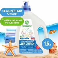 Гель для стирки SYNERGETIC UNIVERSAL "Бескрайний океан", 1,5 л (25 стирок)