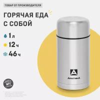 Термос Арктика для напитков/еды 1л 301-1000 с супершироким горлом / для рыбалки / для похода