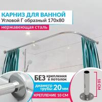 Карниз для ванной Угловой Г образный 170 х 80 см, Усиленный (Штанга 20 мм), Нержавеющая сталь (Штанга для шторы)