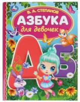 Азбука для девочек Умка Степанов В.А., Библиотека детского сада, 7бц, 48 страниц (978-5-506-06293-6)