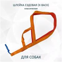 Шлейка ездовая totemica для собак X-Back, классическая оранжевая "Апельсин" XL