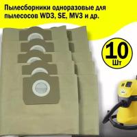 Мешок - пылесборник для пылесоса KARCHER WD3, SE 4001, SE 4002, 6.959-130 - 10 шт