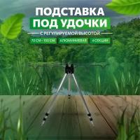 Подставка для удилища тренога телескопическая 70 см - 150 см, 4 секции