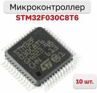 Микроконтроллер STM32F030C8T6 32-Бит, 48МГц, 64КБ Flash (LQFP-48), 10 шт
