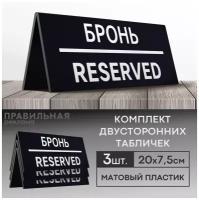 Табличка настольная "Забронировано / Зарезервировано / Reserved " 3 шт. 20х7,5 см. (двусторонняя) - Правильная реклама