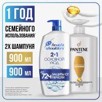 Набор для семьи PANTENE Шампунь для волос Интенсивное Восстановление 900 мл + HEAD & SHOULDERS Шампунь от перхоти 2в1 Основной уход 900мл