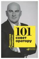 101 совет оратору