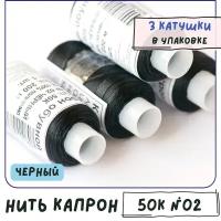 Нить капрон для бисера 50К №02, цвет черный, 3 катушки в комплекте